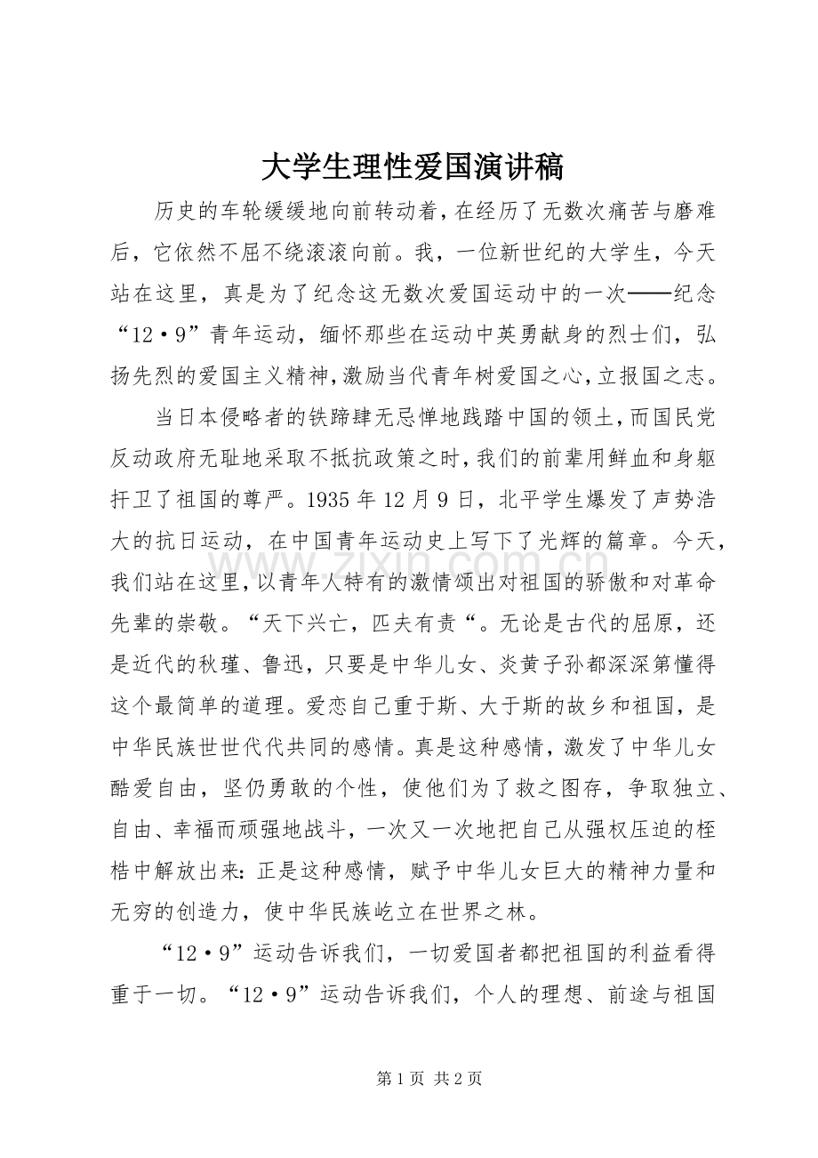 大学生理性爱国演讲稿.docx_第1页