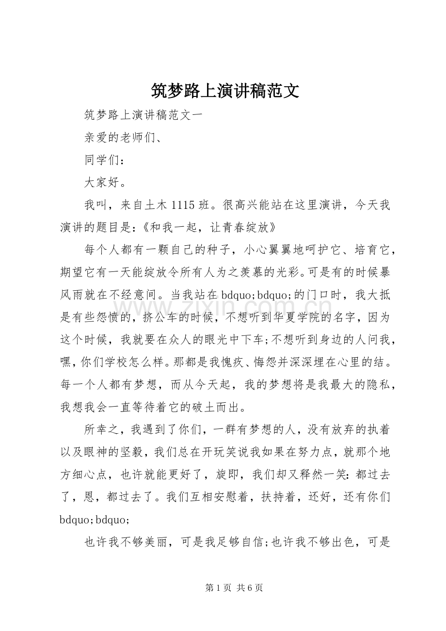 筑梦路上演讲稿范文.docx_第1页