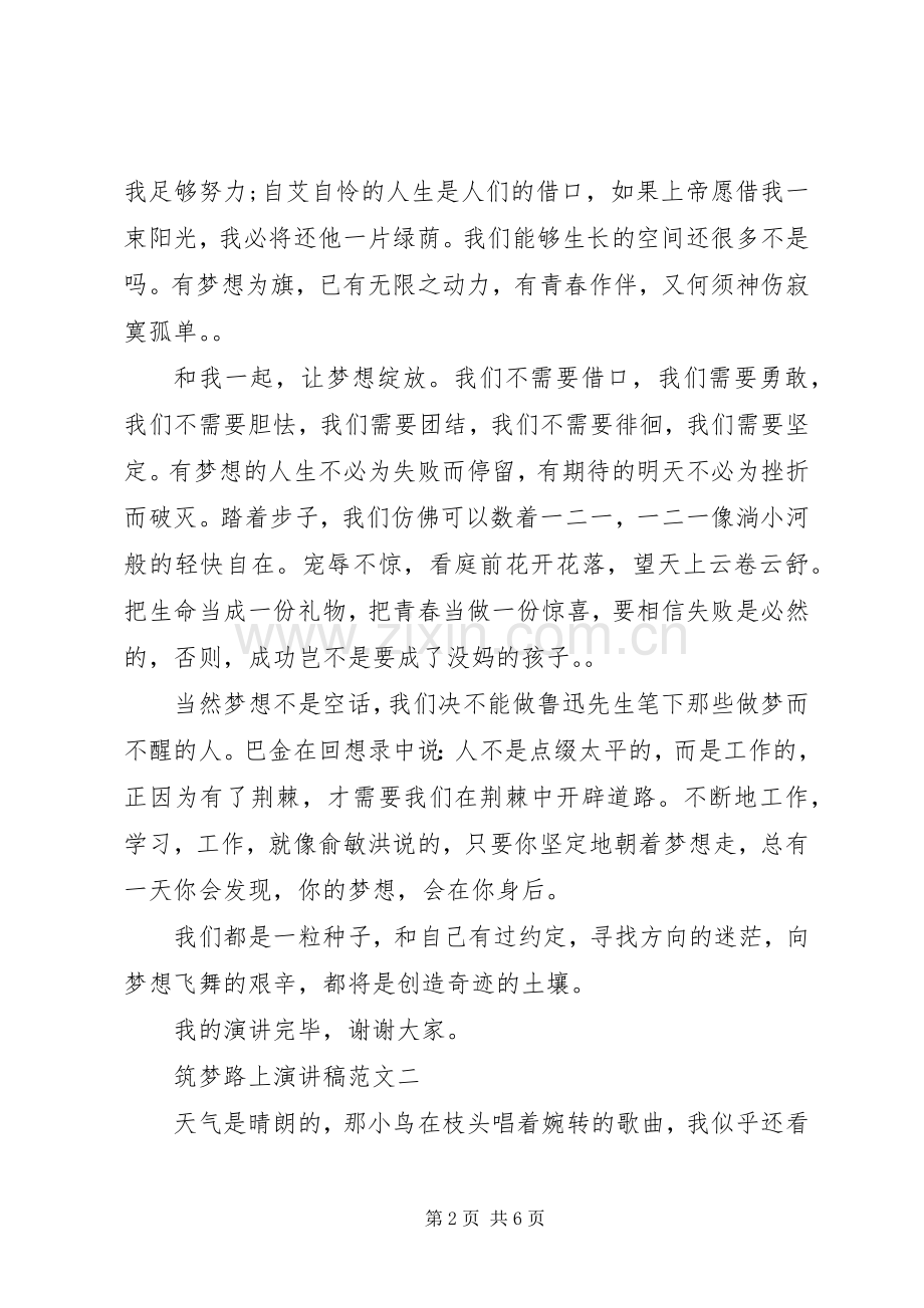 筑梦路上演讲稿范文.docx_第2页
