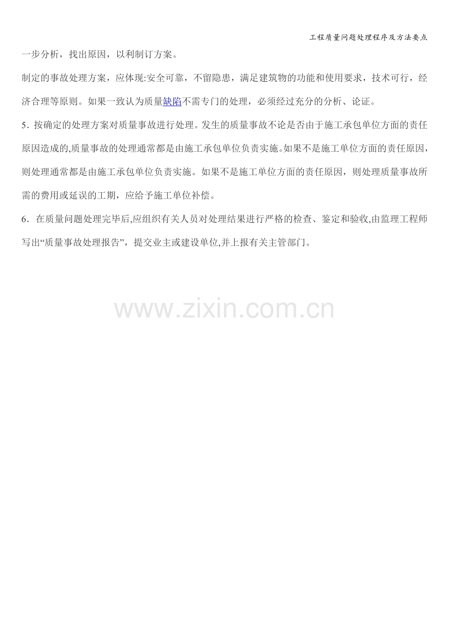 工程质量问题处理程序及方法要点.doc_第2页