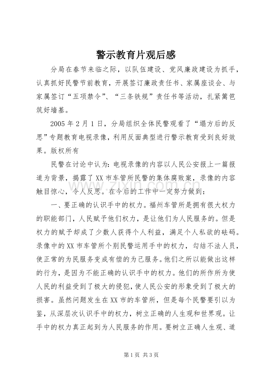 警示教育片观后感 (25).docx_第1页