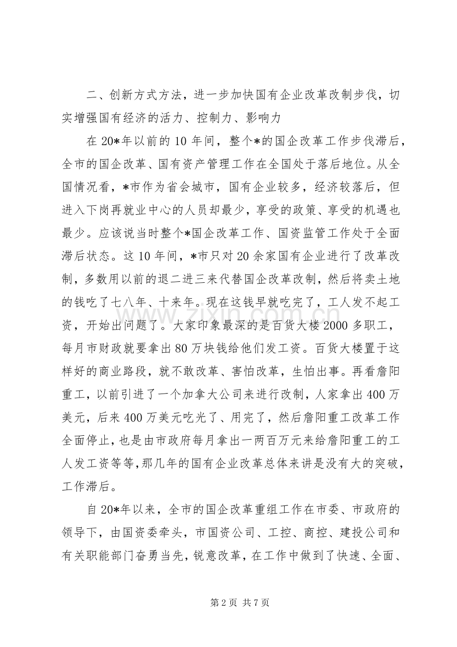 国有资产监督管理工作会议讲话.docx_第2页