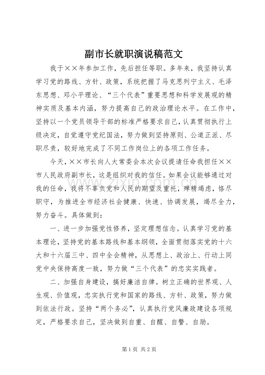 副市长就职演说范文.docx_第1页