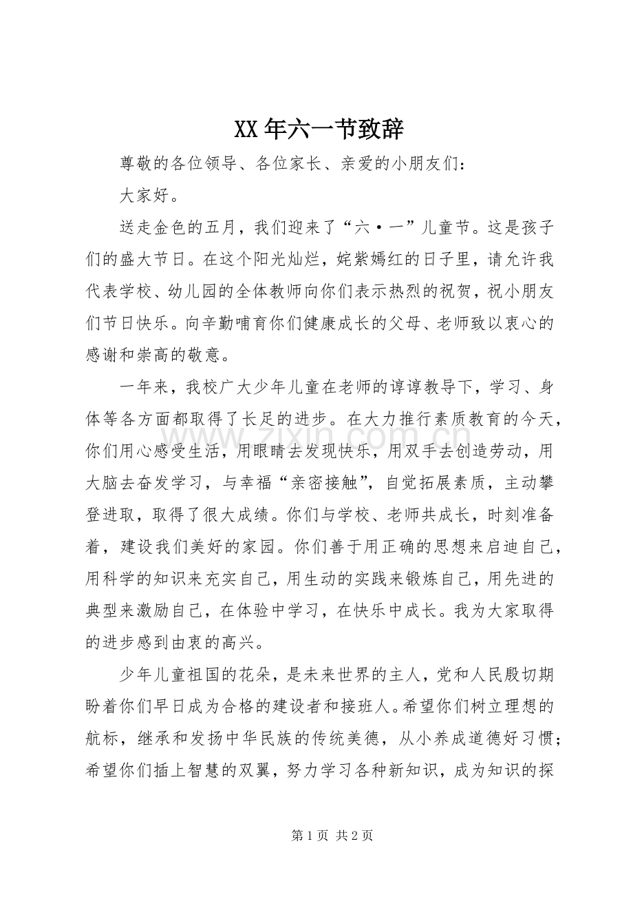 XX年六一节演讲致辞.docx_第1页