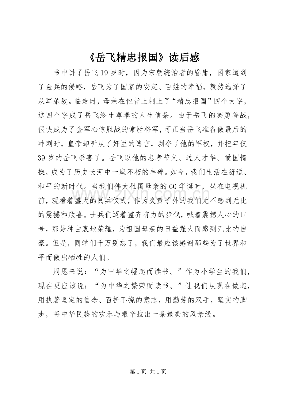 《岳飞精忠报国》读后感 .docx_第1页