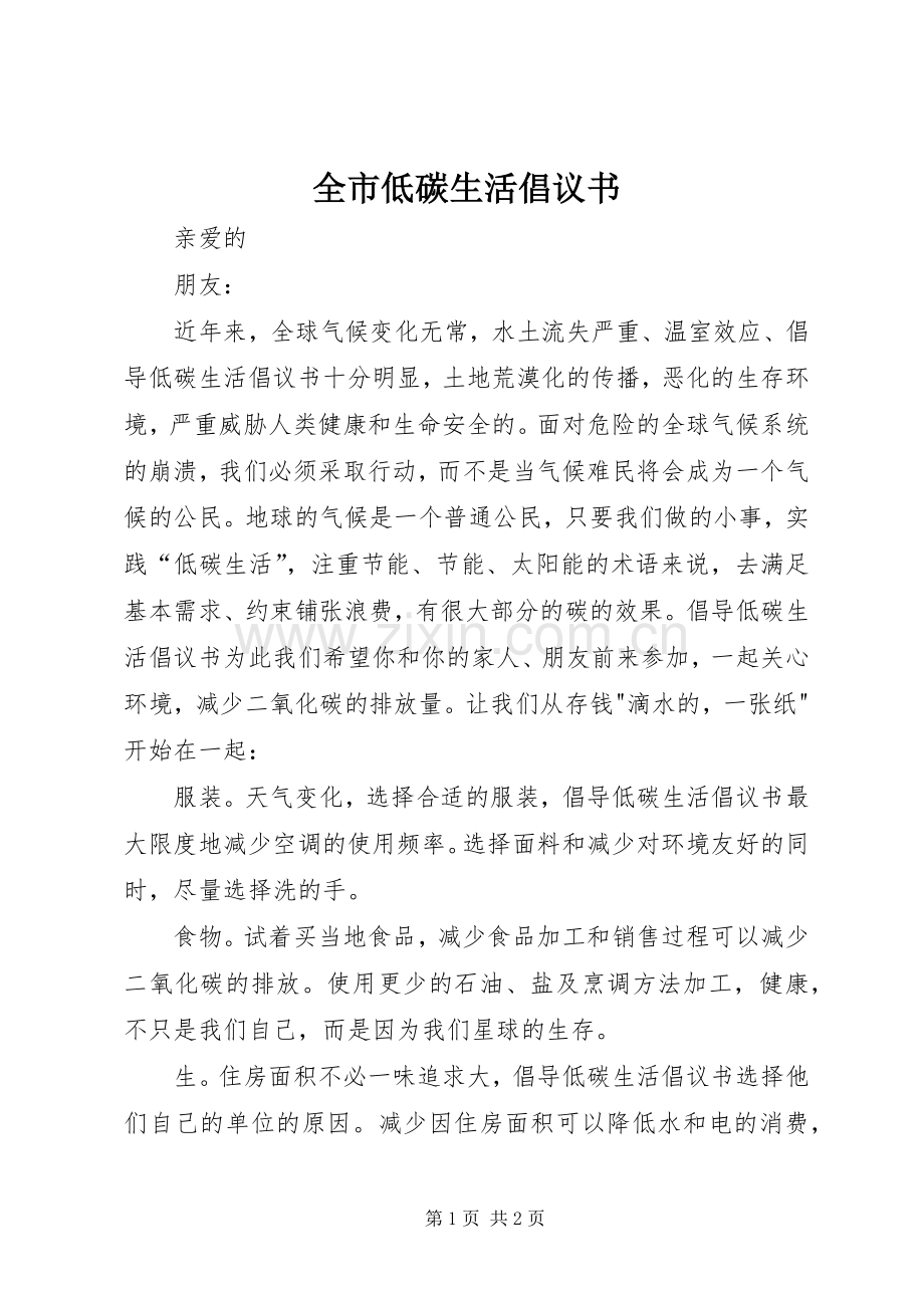 全市低碳生活倡议书.docx_第1页