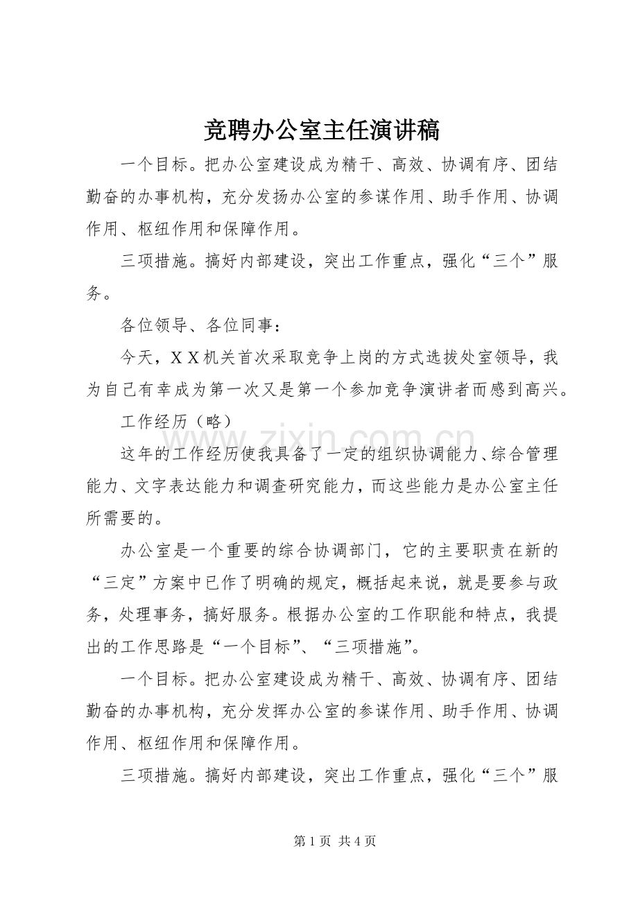 竞聘办公室主任演讲稿 (29).docx_第1页
