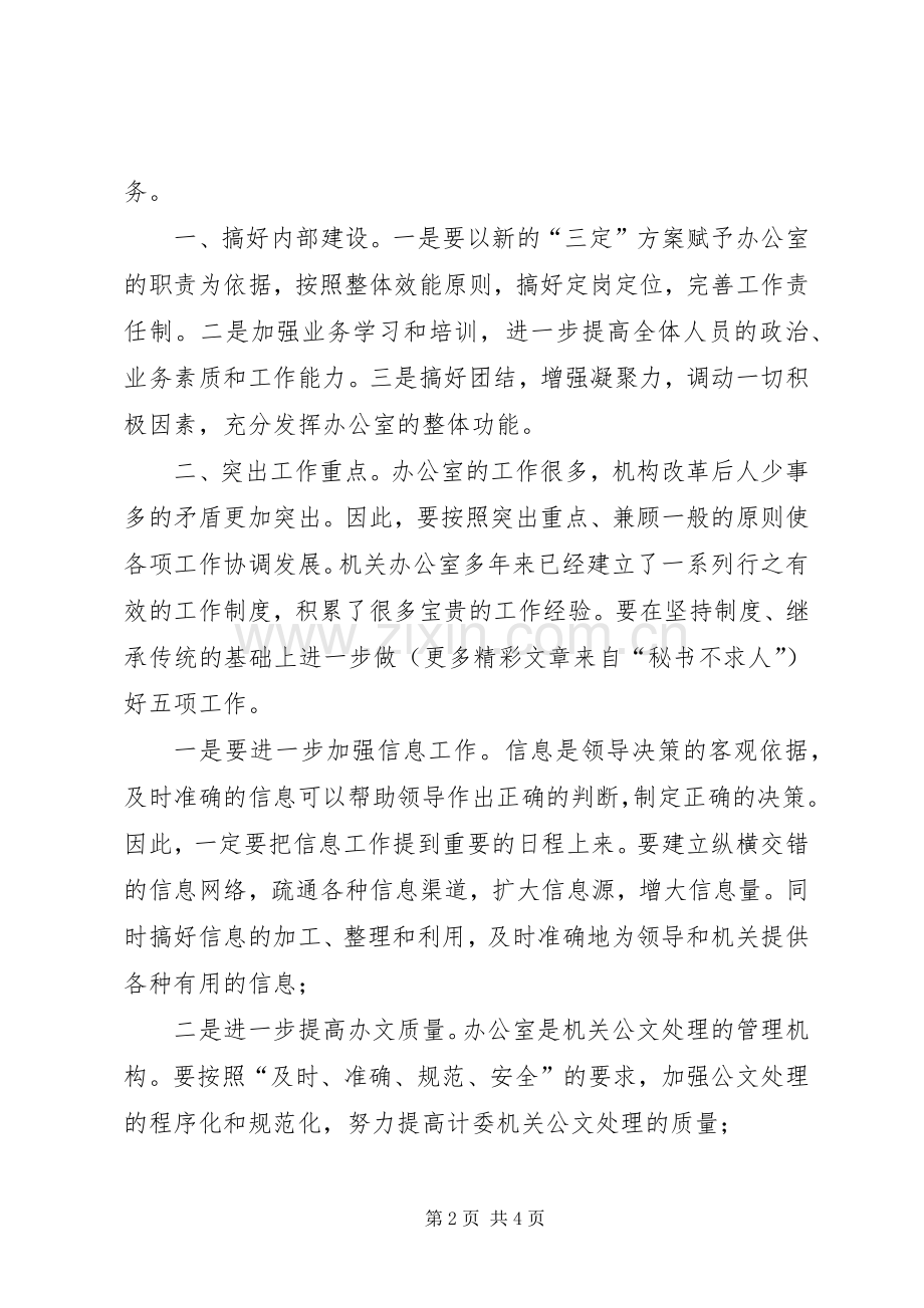 竞聘办公室主任演讲稿 (29).docx_第2页