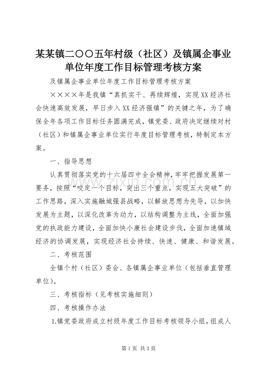 某某镇二○○五年村级（社区）及镇属企事业单位年度工作目标管理考核实施方案.docx_第1页