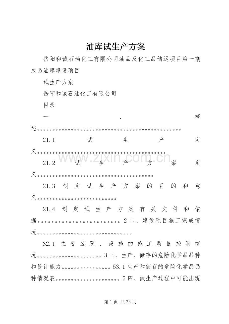 油库试生产实施方案.docx_第1页
