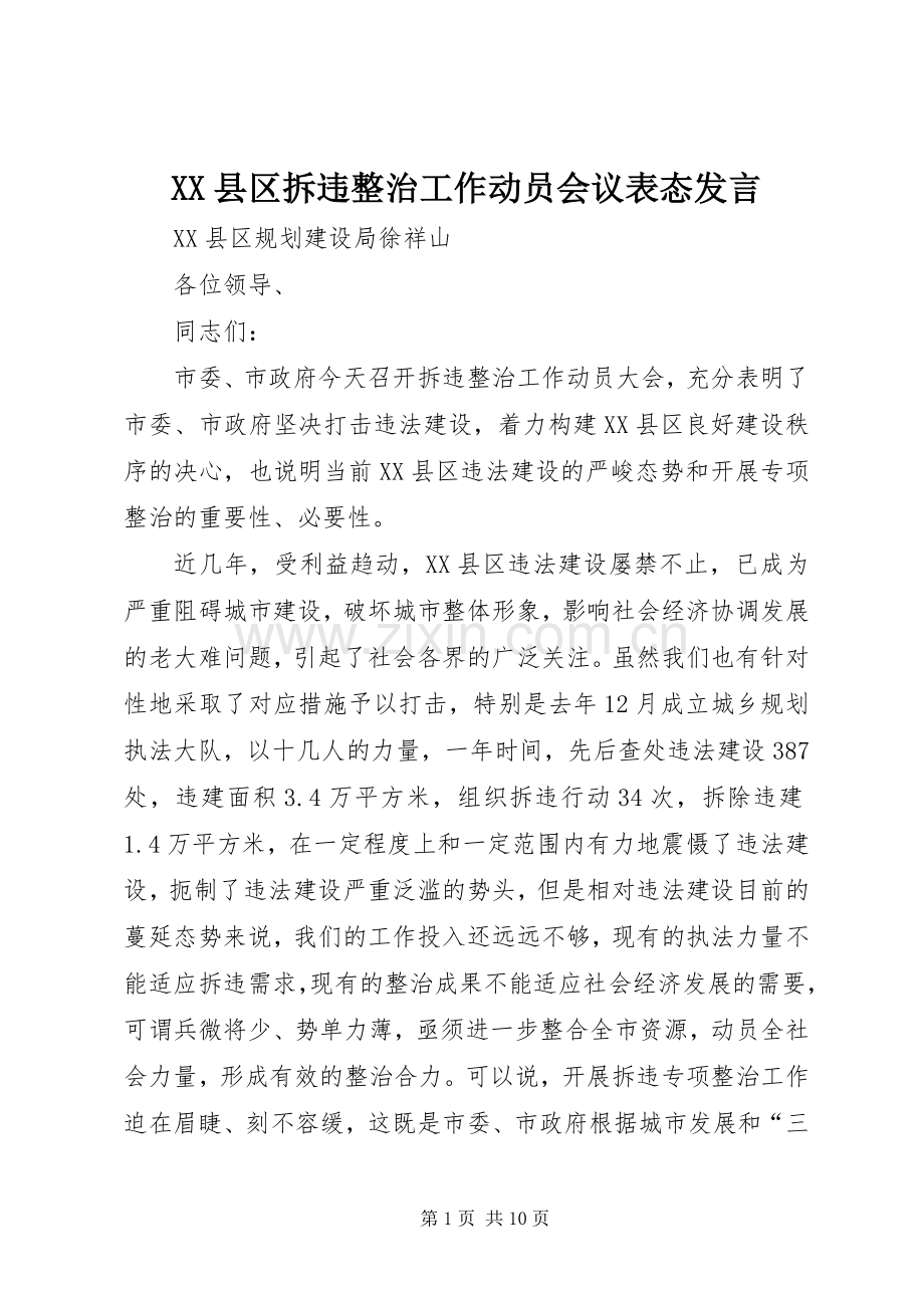 XX县区拆违整治工作动员会议表态发言稿.docx_第1页