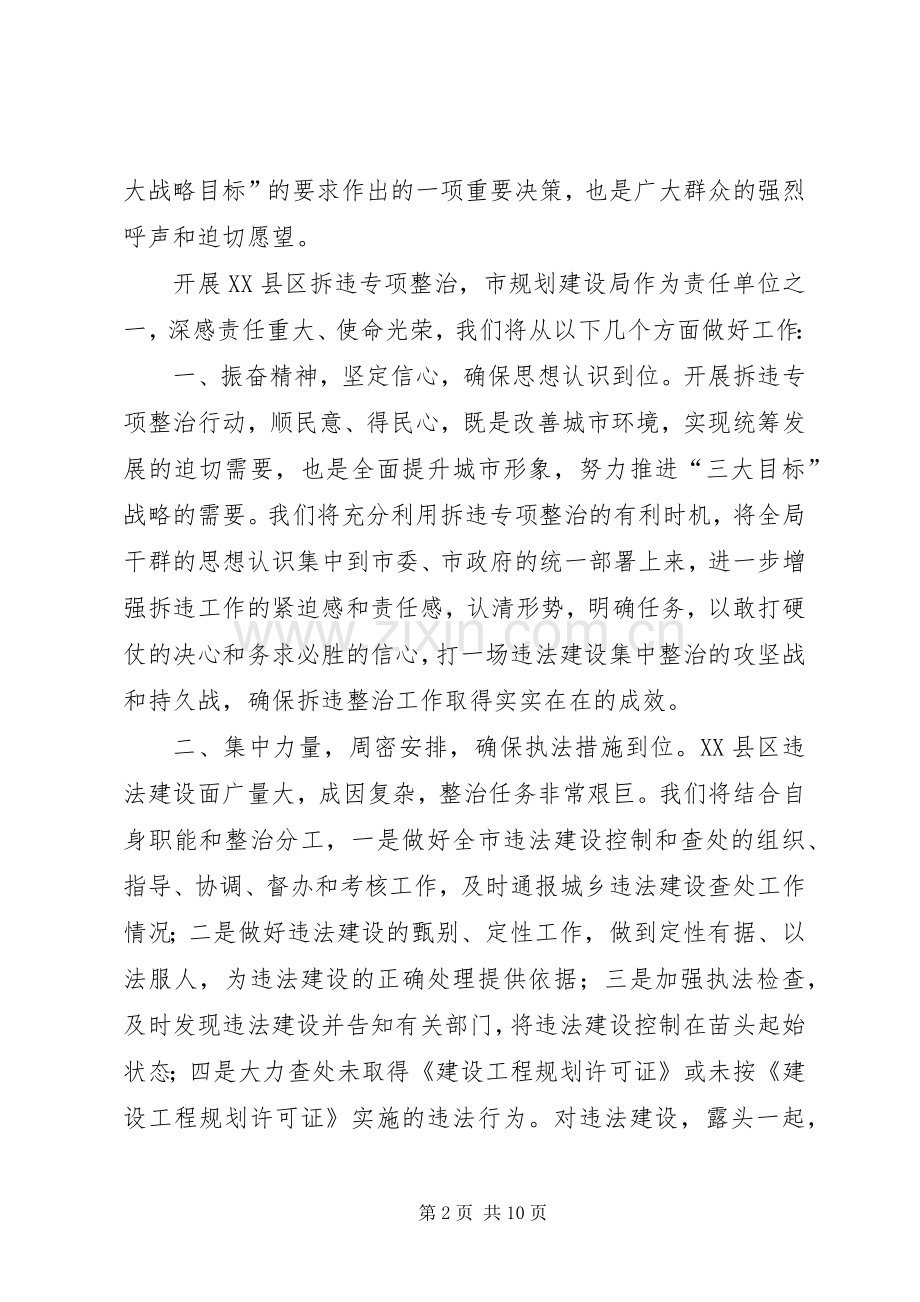 XX县区拆违整治工作动员会议表态发言稿.docx_第2页