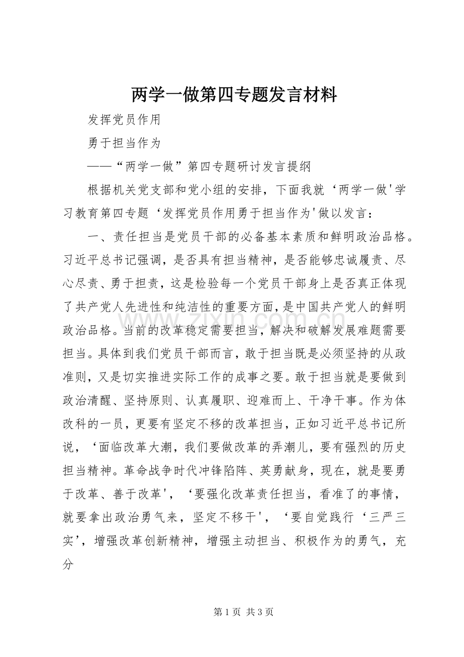 两学一做第四专题发言材料提纲.docx_第1页