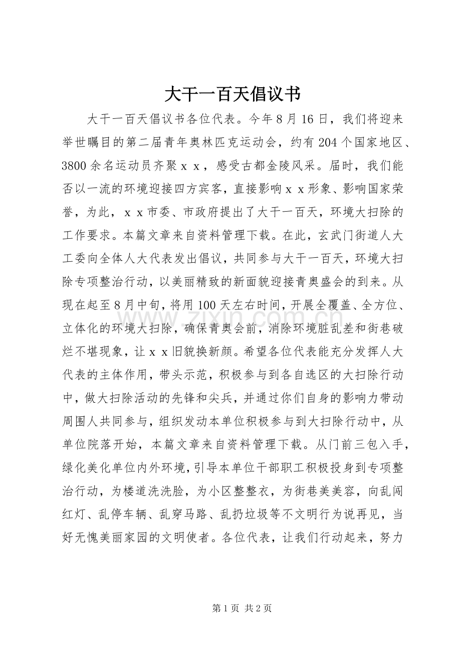 大干一百天倡议书.docx_第1页