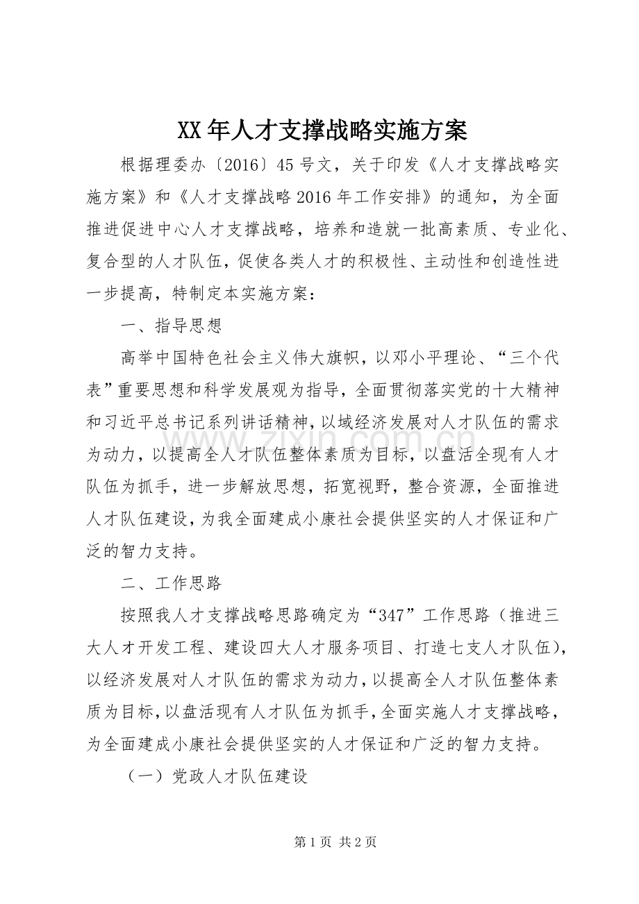 XX年人才支撑战略方案.docx_第1页