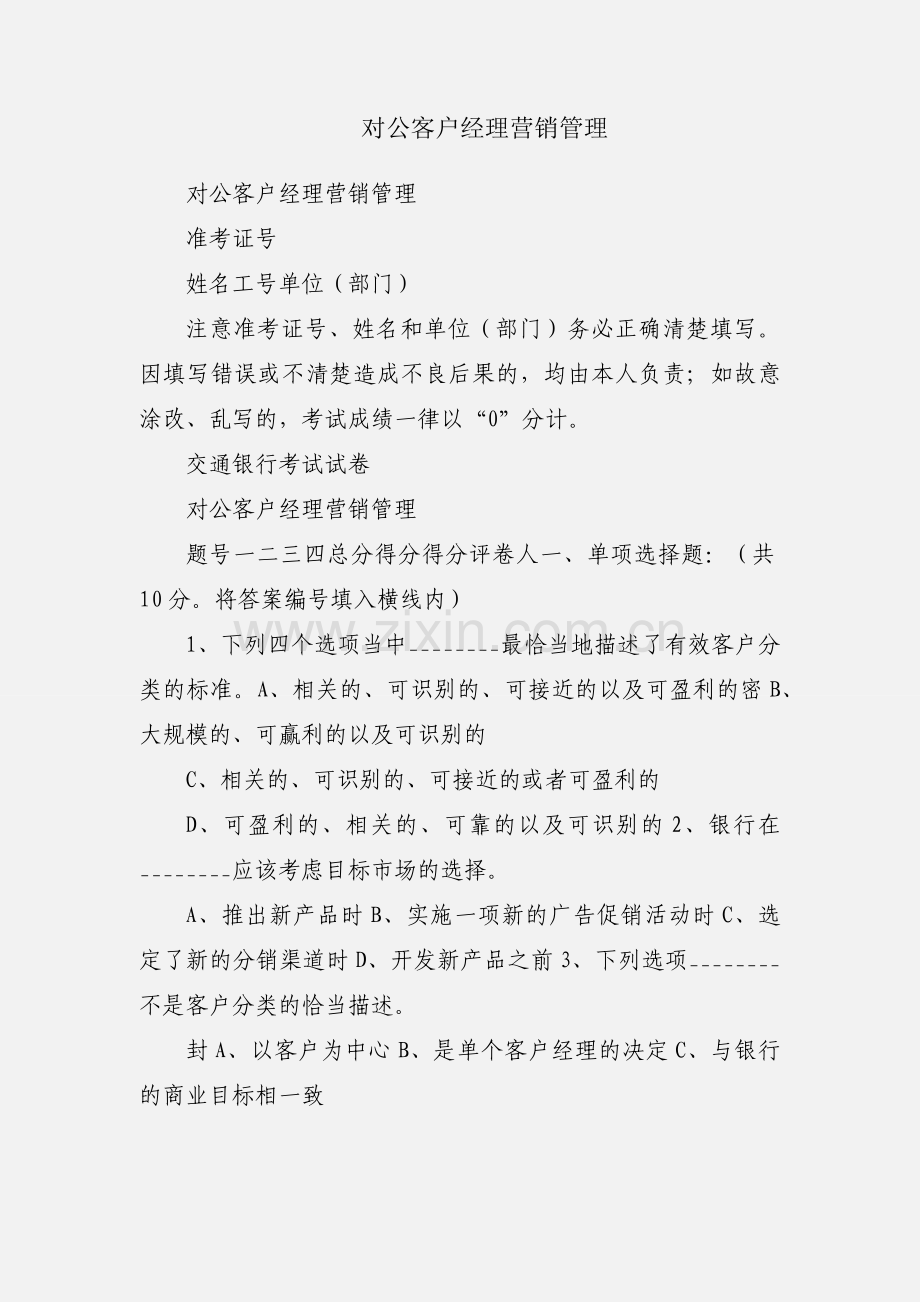 对公客户经理营销管理.docx_第1页