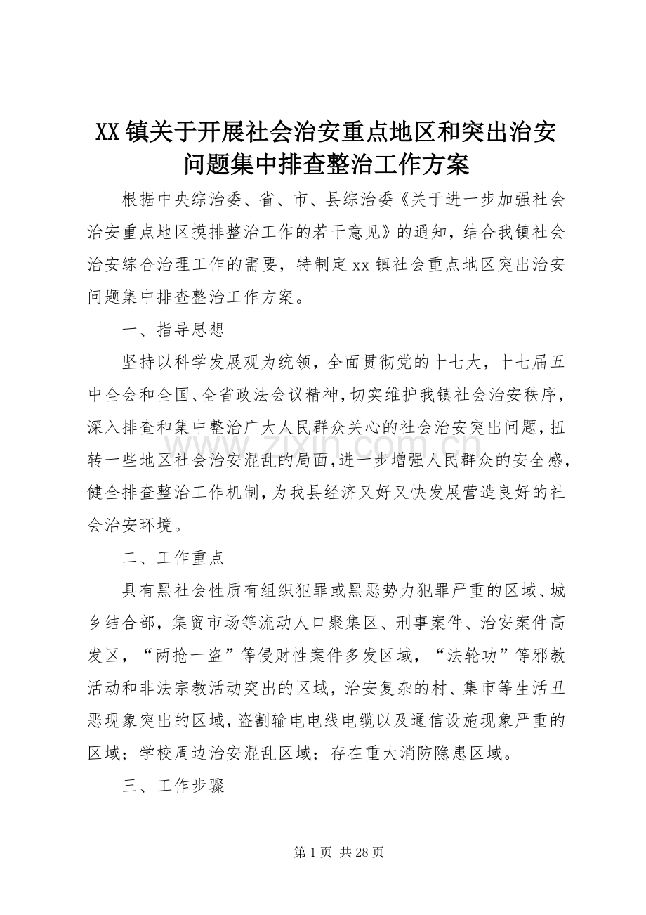 XX镇关于开展社会治安重点地区和突出治安问题集中排查整治工作实施方案.docx_第1页