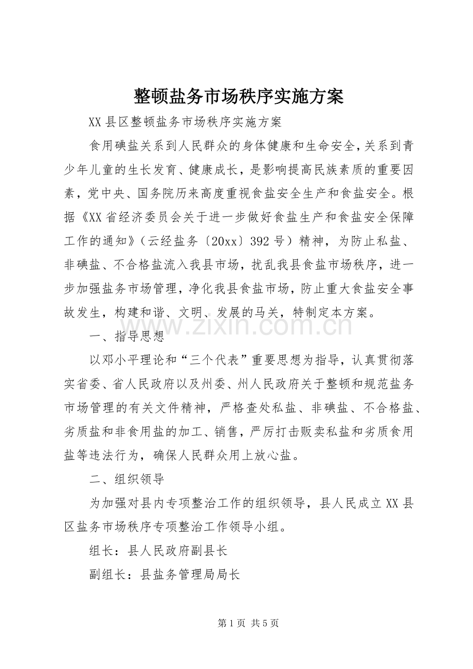 整顿盐务市场秩序方案.docx_第1页