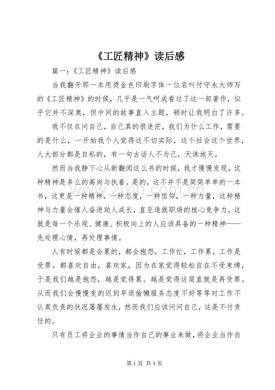 《工匠精神》读后感 (10).docx_第1页