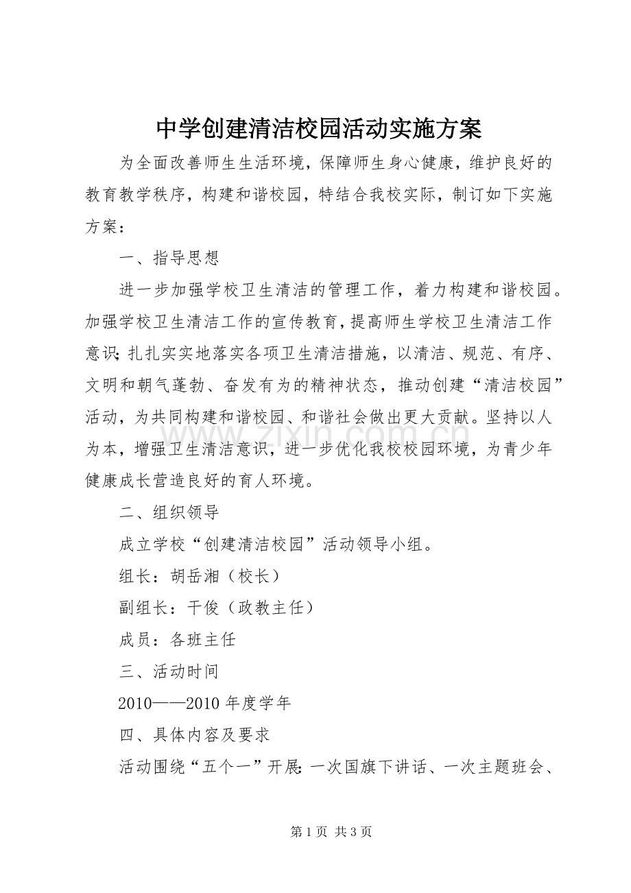 中学创建清洁校园活动方案.docx_第1页