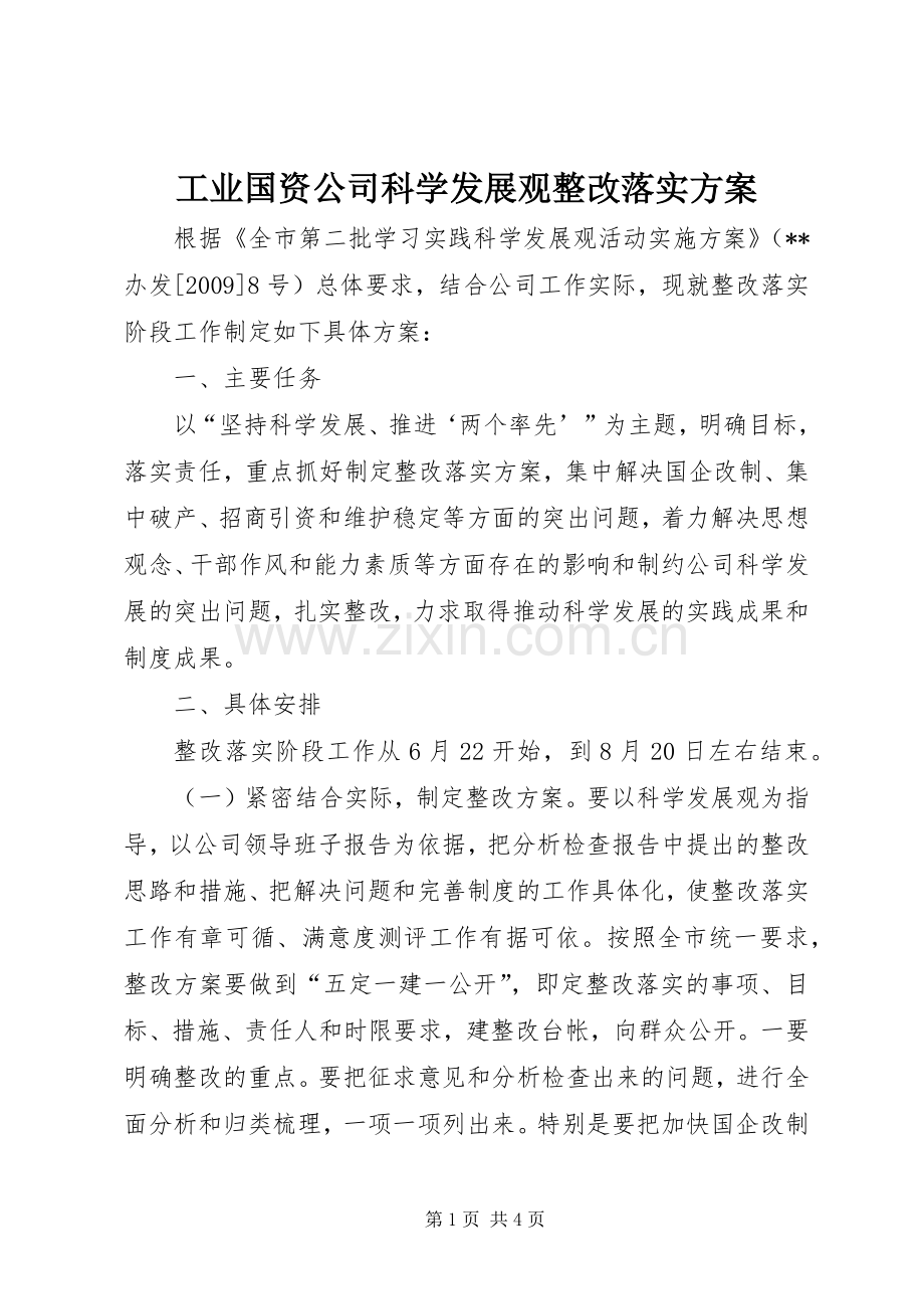 工业国资公司科学发展观整改落实实施方案.docx_第1页