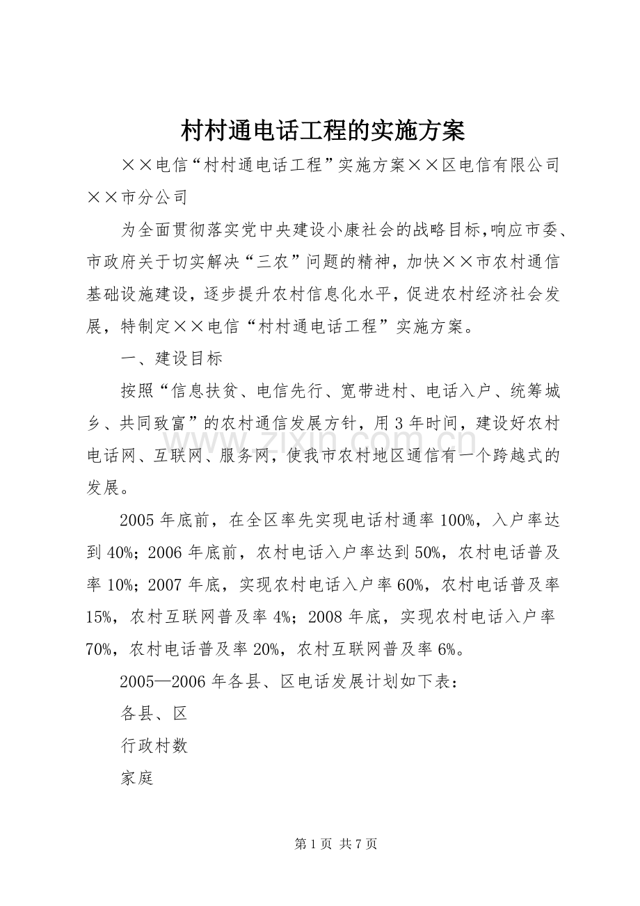 村村通电话工程的方案.docx_第1页