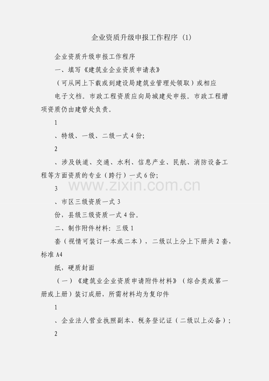 企业资质升级申报工作程序 (1).docx_第1页