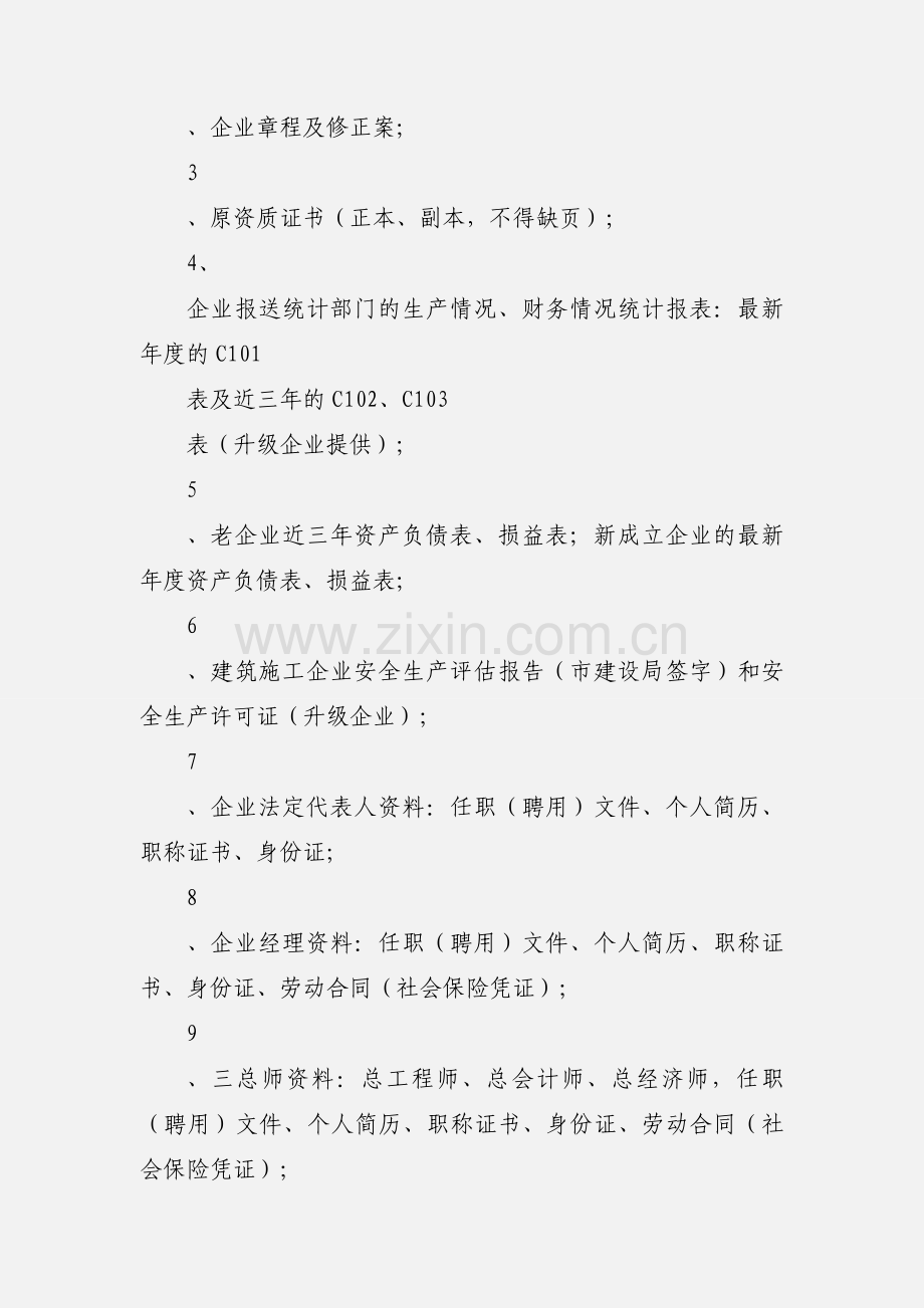 企业资质升级申报工作程序 (1).docx_第2页