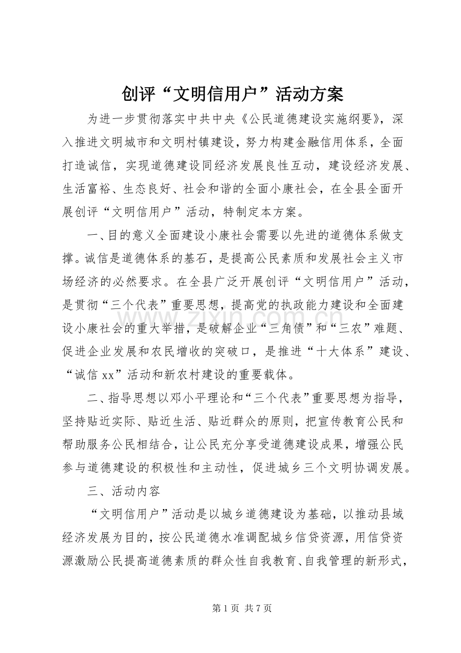 创评“文明信用户”活动实施方案.docx_第1页