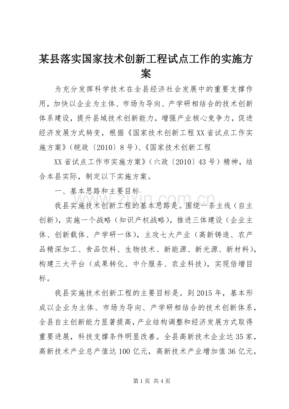 某县落实国家技术创新工程试点工作的方案 .docx_第1页