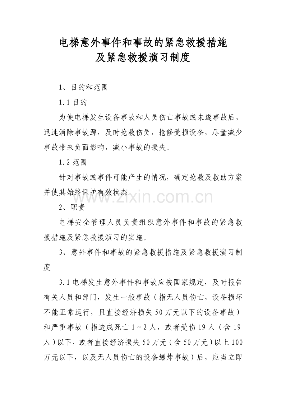 电梯意外事件及事故紧急救援措施及紧急救援演习制度-范文.doc_第1页
