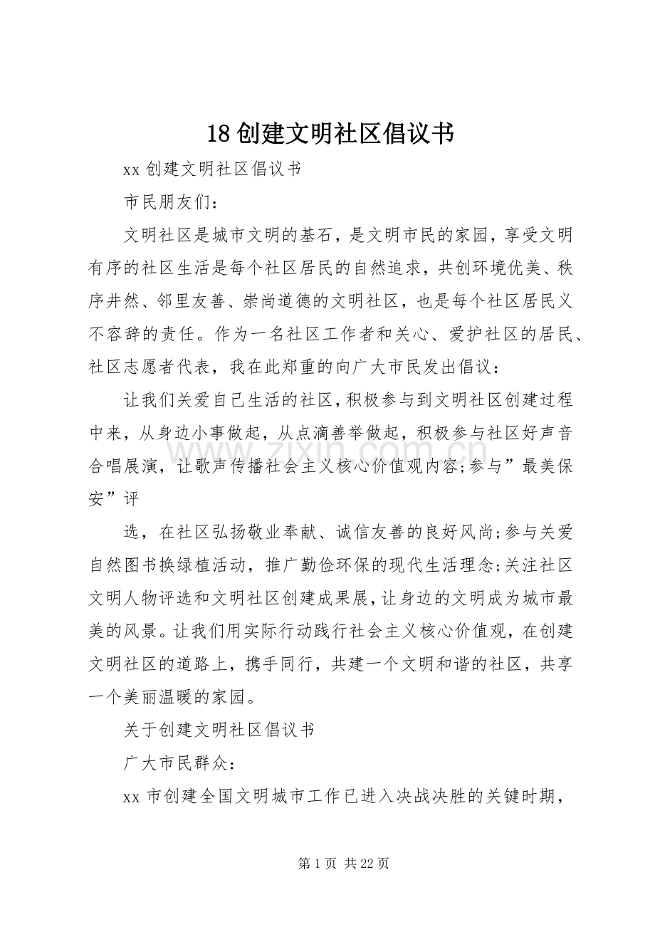 18创建文明社区倡议书.docx_第1页