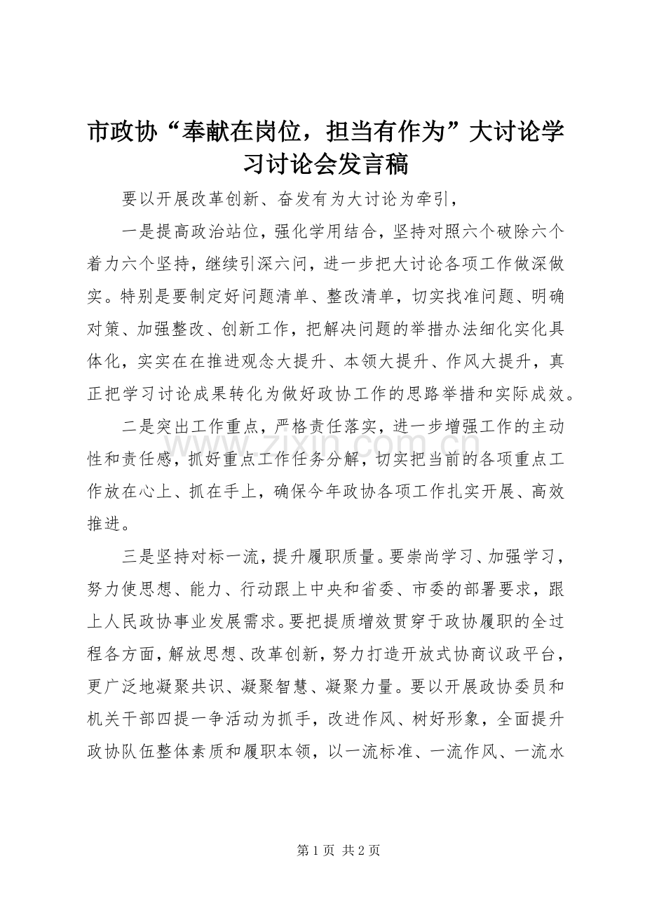 市政协“奉献在岗位担当有作为”大讨论学习讨论会发言.docx_第1页