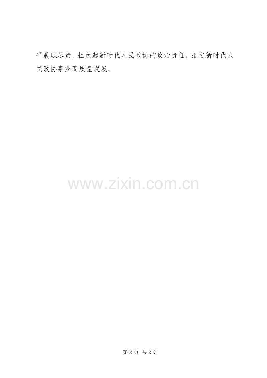 市政协“奉献在岗位担当有作为”大讨论学习讨论会发言.docx_第2页
