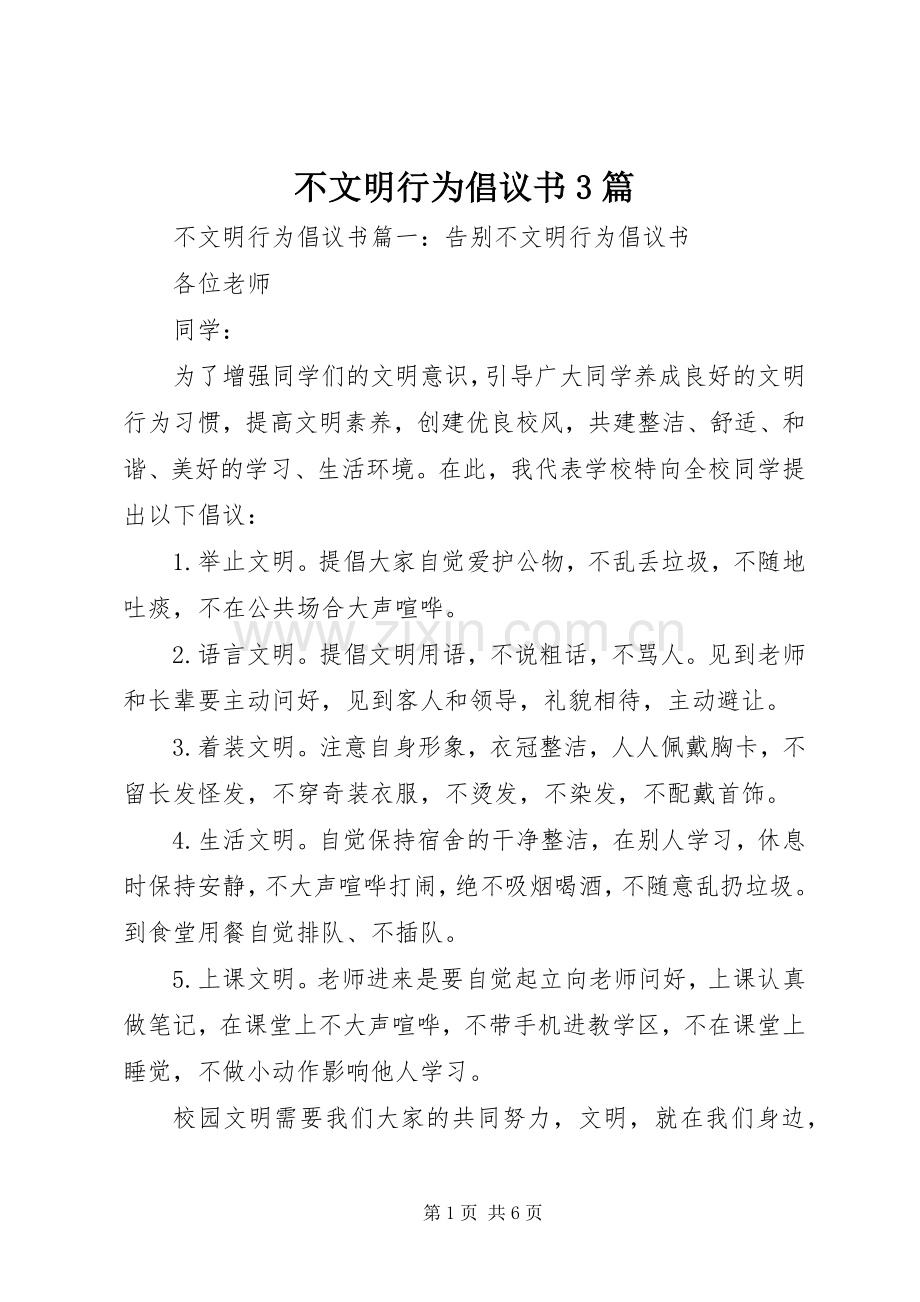 不文明行为倡议书3篇.docx_第1页
