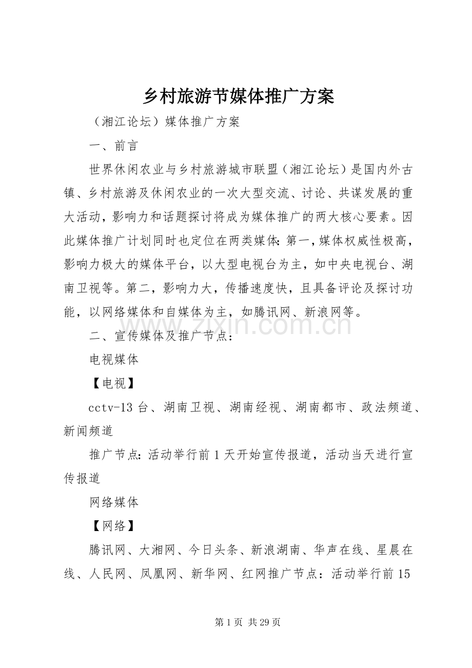 乡村旅游节媒体推广实施方案.docx_第1页