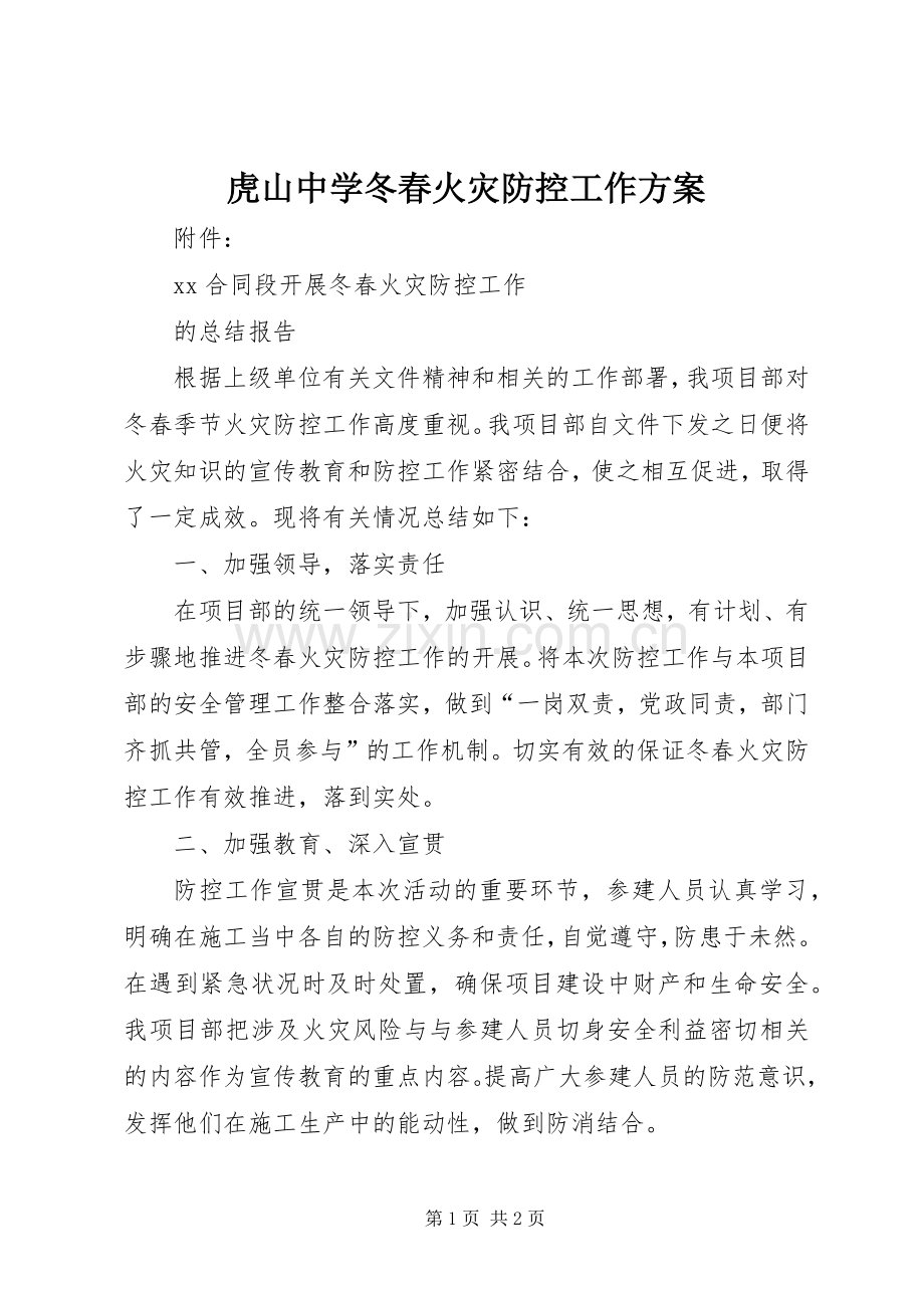虎山中学冬春火灾防控工作实施方案.docx_第1页