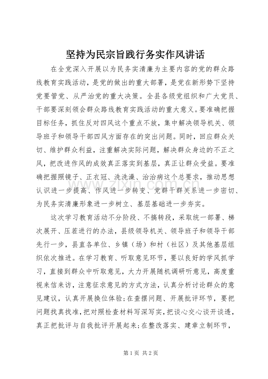 坚持为民宗旨践行务实作风讲话.docx_第1页