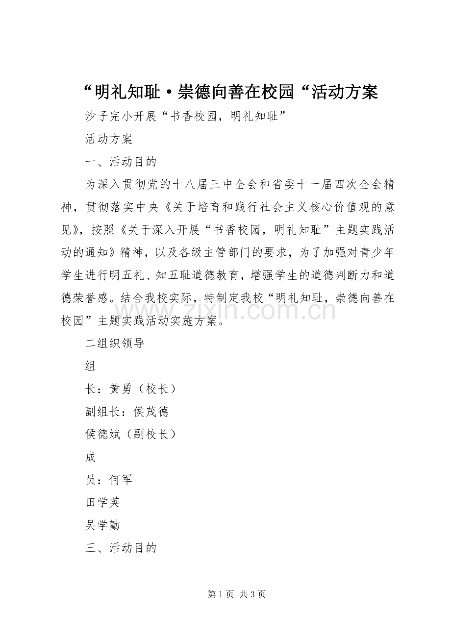 “明礼知耻·崇德向善在校园“活动实施方案.docx_第1页