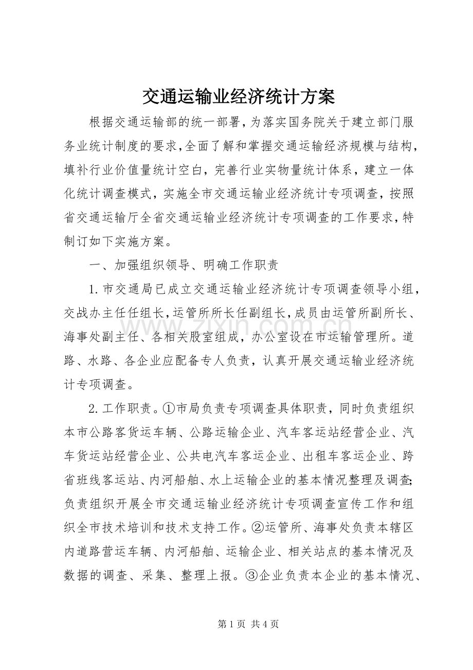 交通运输业经济统计实施方案.docx_第1页