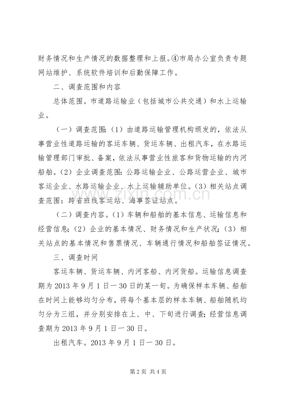 交通运输业经济统计实施方案.docx_第2页