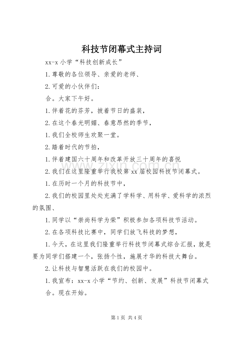 科技节闭幕式主持词.docx_第1页