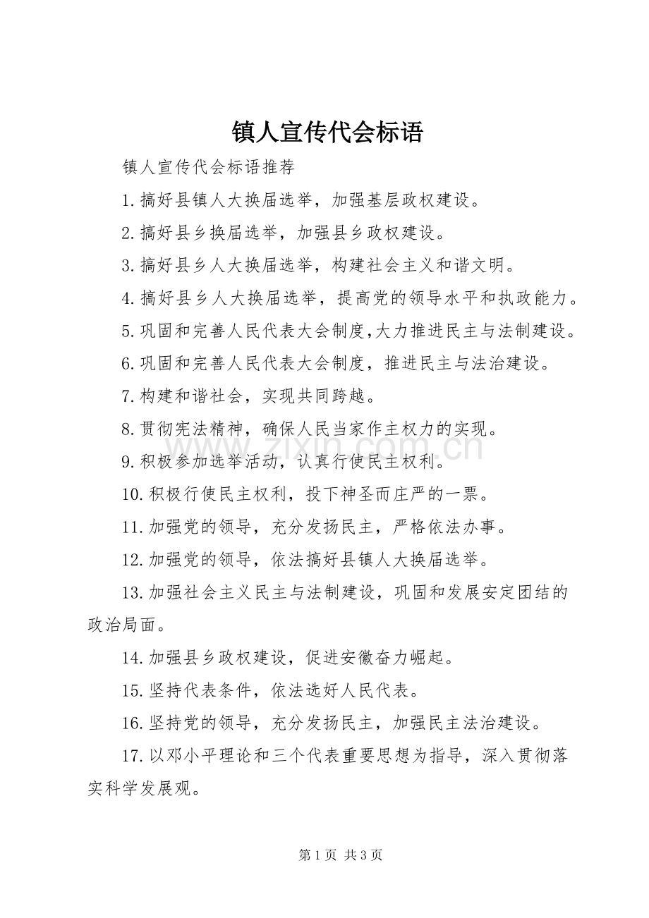 镇人宣传代会标语.docx_第1页