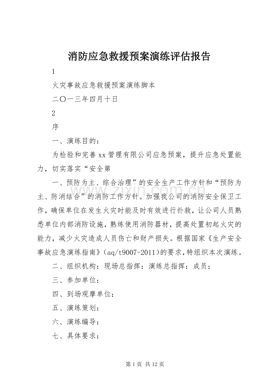 消防应急救援预案演练评估报告 .docx_第1页