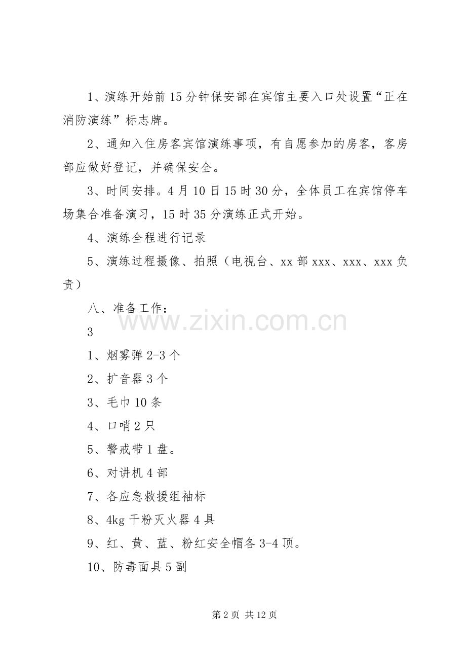 消防应急救援预案演练评估报告 .docx_第2页