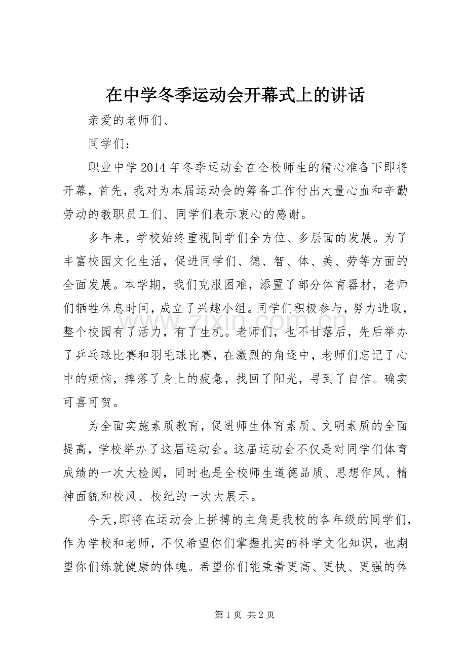 在中学冬季运动会开幕式上的讲话.docx_第1页