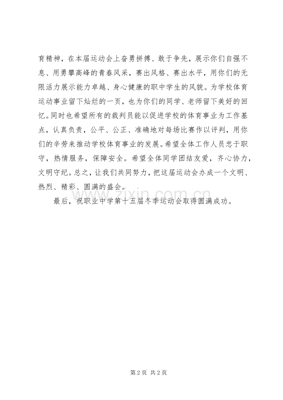 在中学冬季运动会开幕式上的讲话.docx_第2页