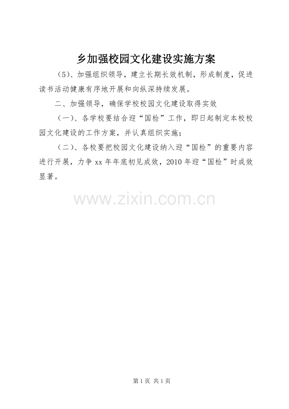 乡加强校园文化建设方案.docx_第1页