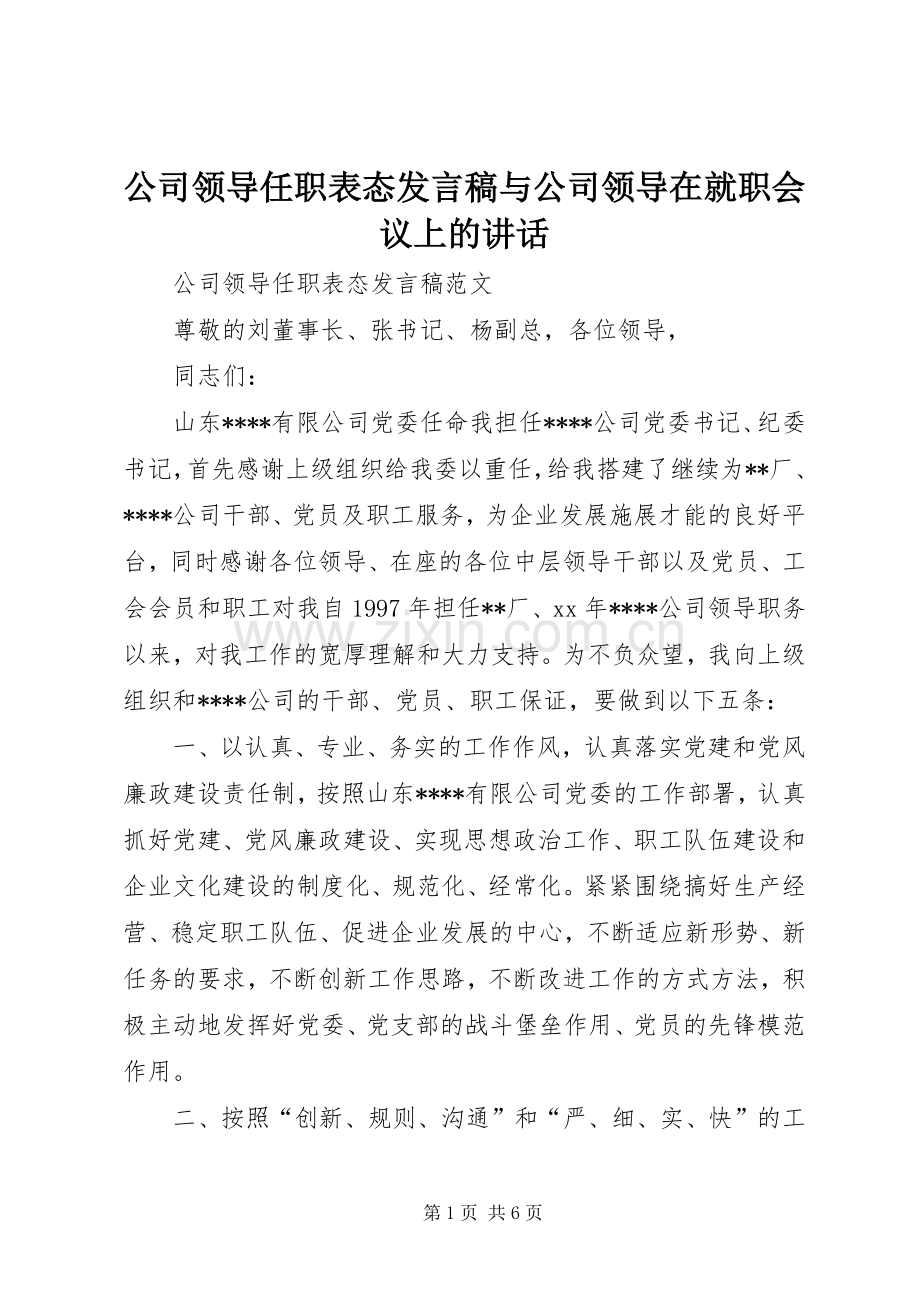 公司领导任职表态发言稿与公司领导在就职会议上的讲话.docx_第1页