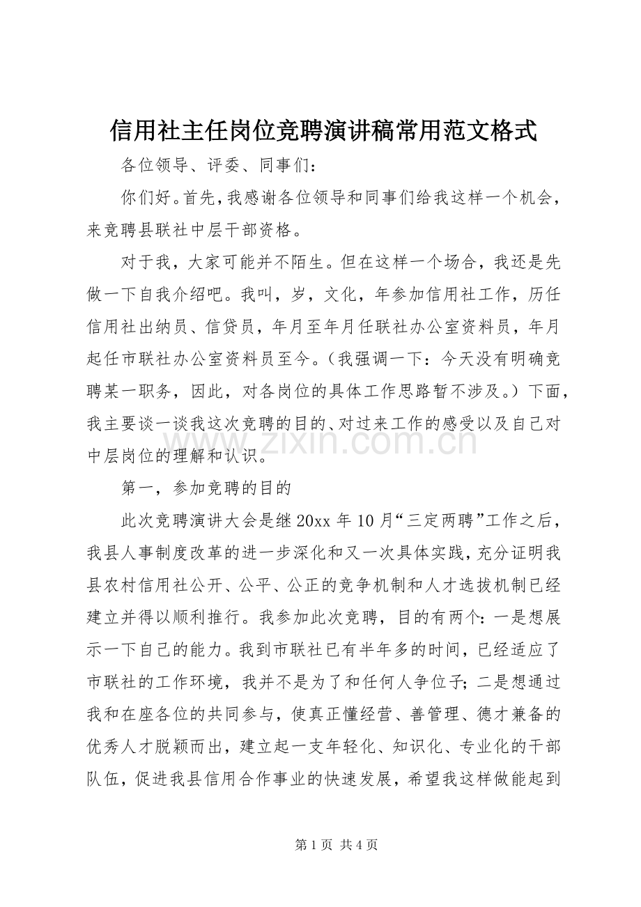 信用社主任岗位竞聘演讲稿常用范文格式.docx_第1页